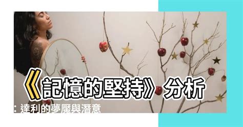 記憶的堅持分析|記憶的堅持